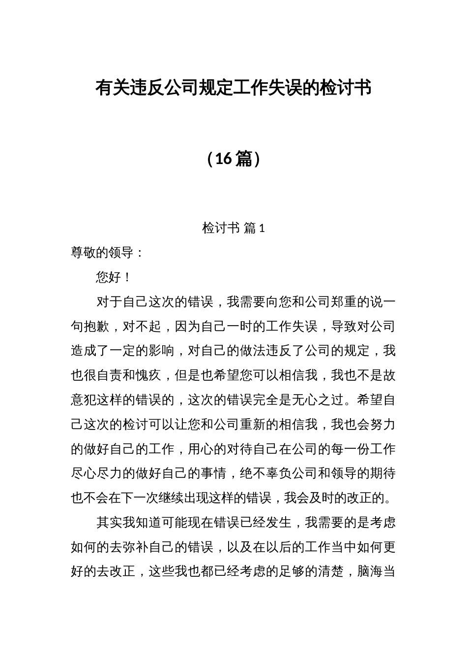 公司员工违反公司规定工作失误的检讨书_第1页