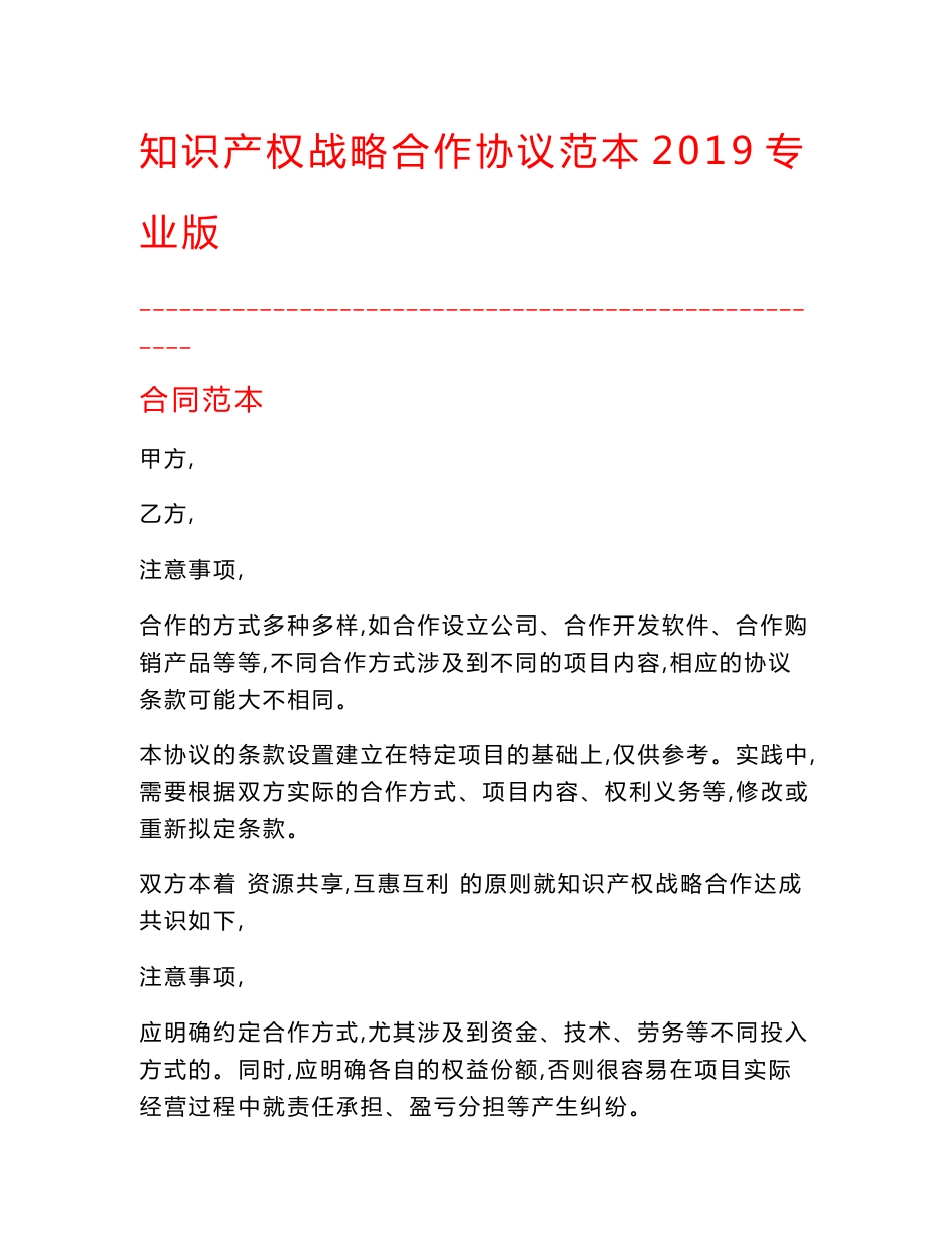 【最新精选合同范本】知识产权战略合作协议范本2019专业版_第1页