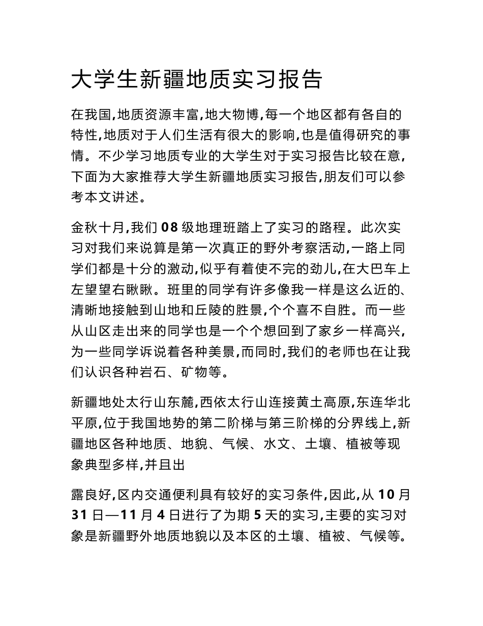 大学生新疆地质实习报告_第1页