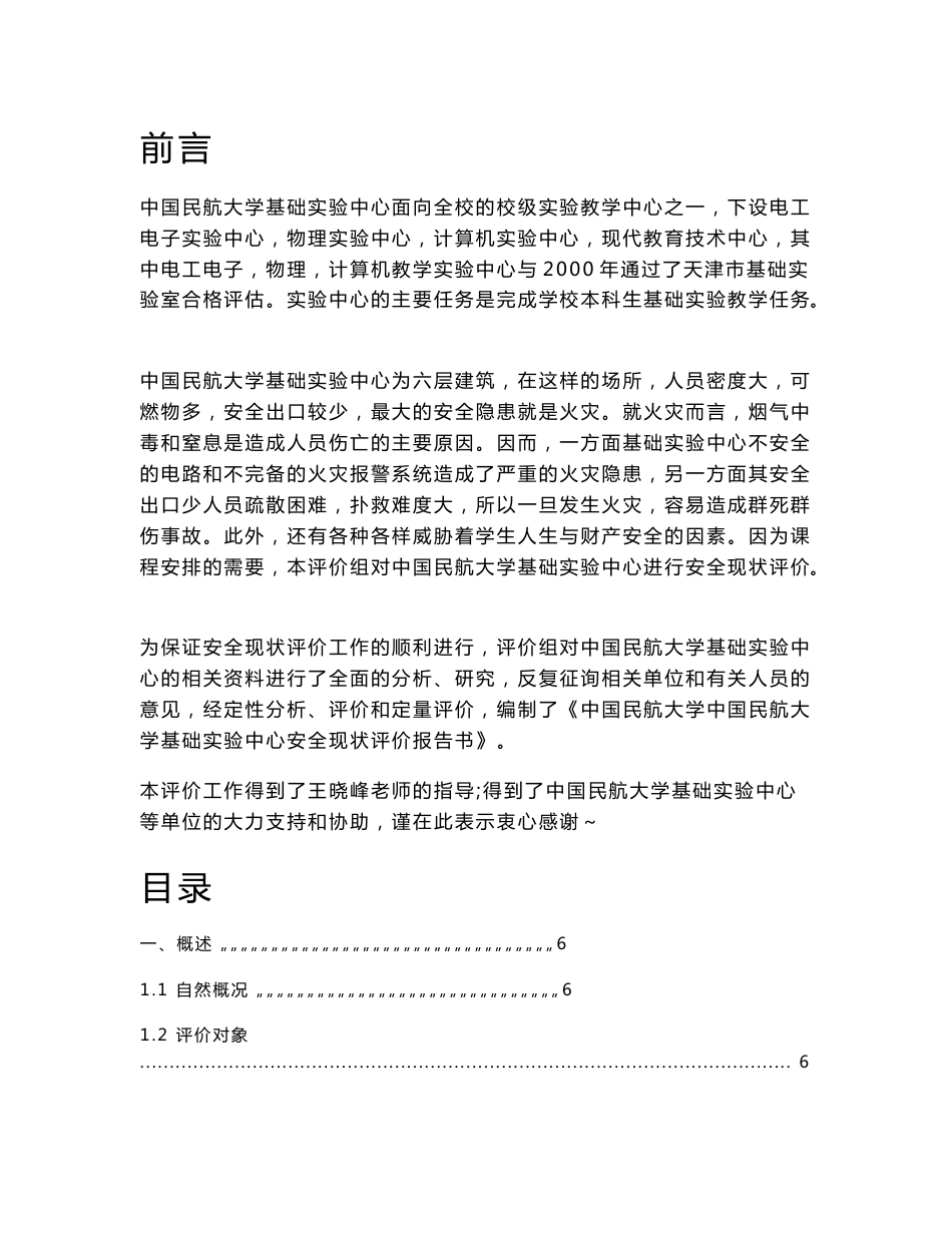 某大学基础实验中心安全现状评价报告_第1页