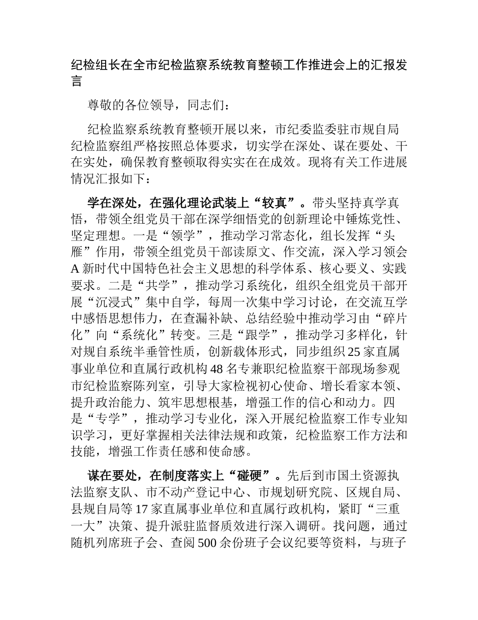 纪检组长在全市纪检监察系统教育整顿工作推进会上的汇报发言_第1页