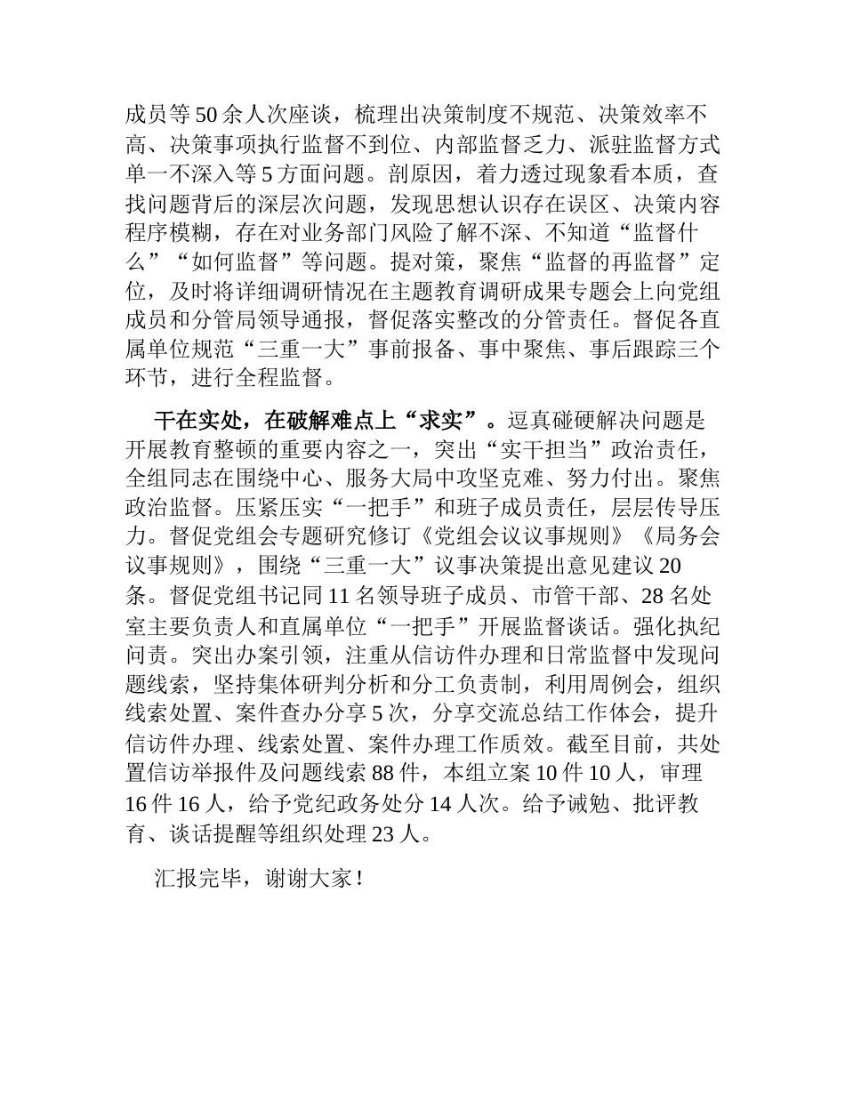 纪检组长在全市纪检监察系统教育整顿工作推进会上的汇报发言_第2页