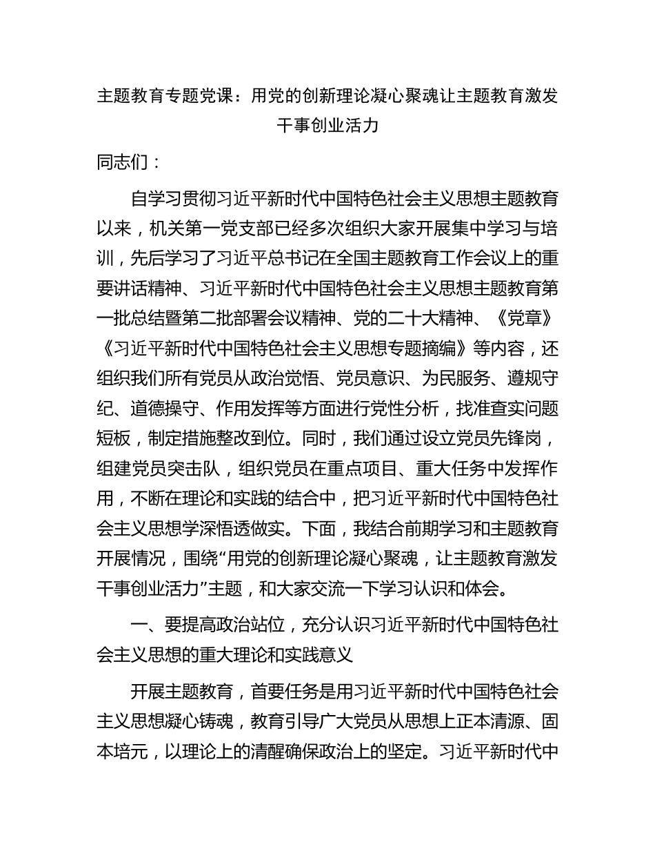 学习贯彻新思想主题教育党课讲稿辅导报告：用党的创新理论凝心聚魂  让主题教育激发干事创业活力_第1页