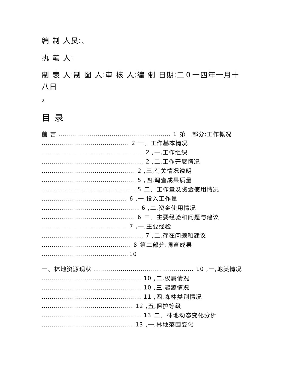 xx县林地年度变更调查成果报告_2.24_第2页