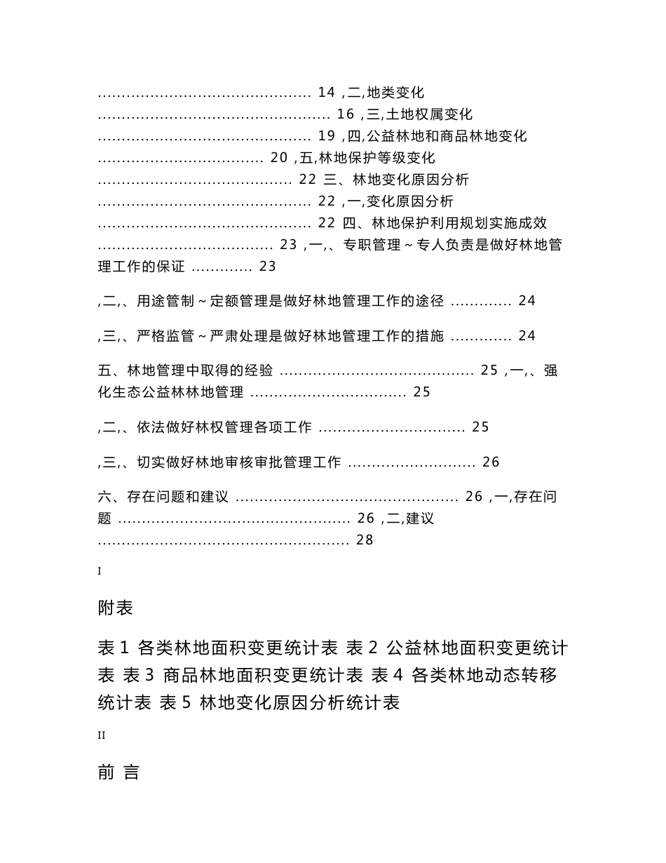 xx县林地年度变更调查成果报告_2.24_第3页