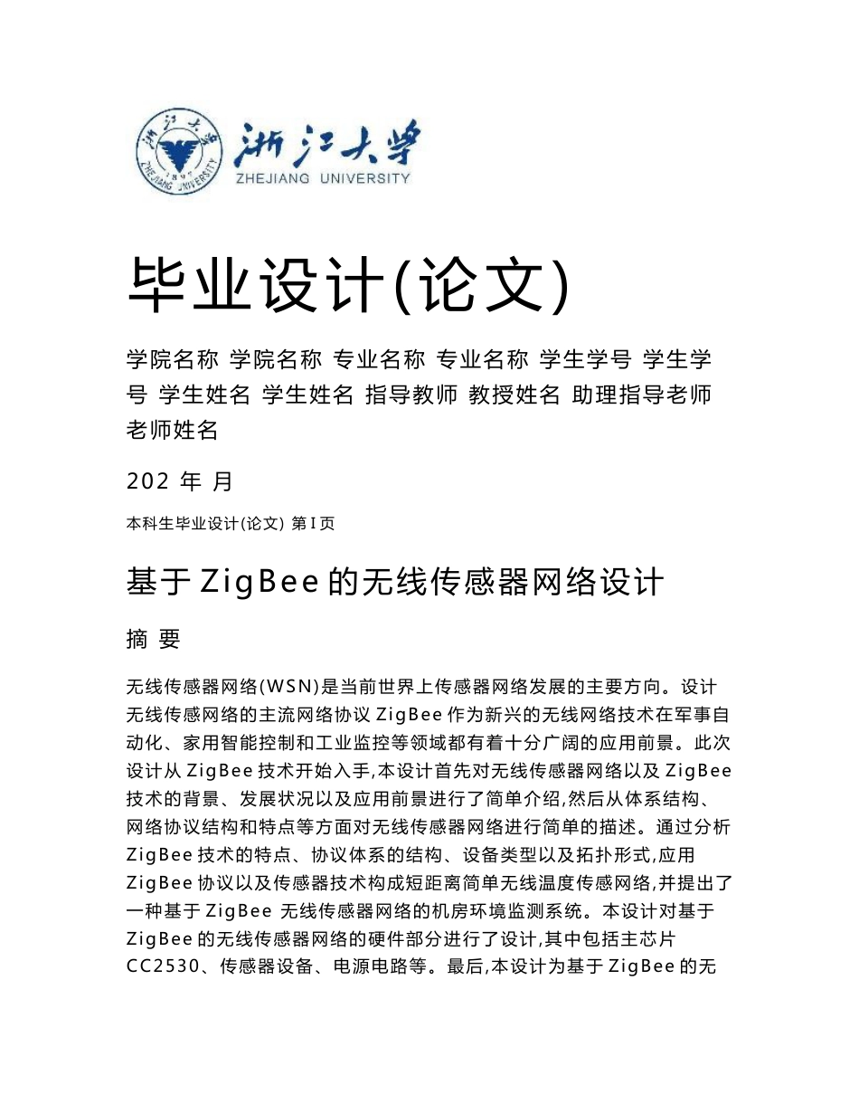 基于ZigBee的无线传感器网络设计_第1页