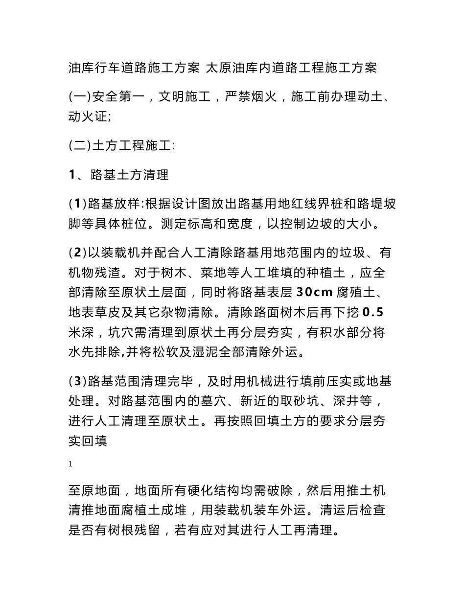 油库行车道路施工方案-油库施工方案_第1页