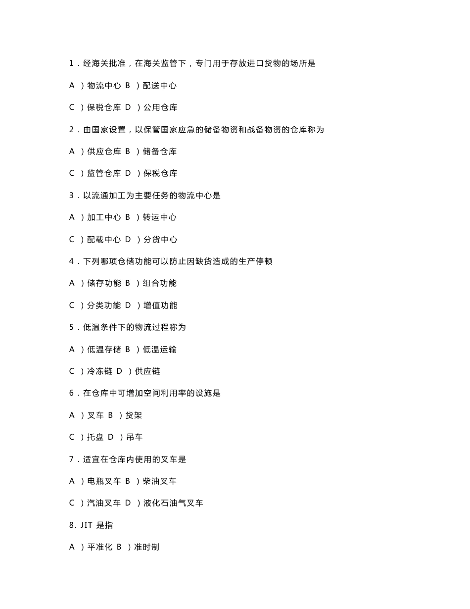 仓储管理(一)06-08真题及答案_第1页