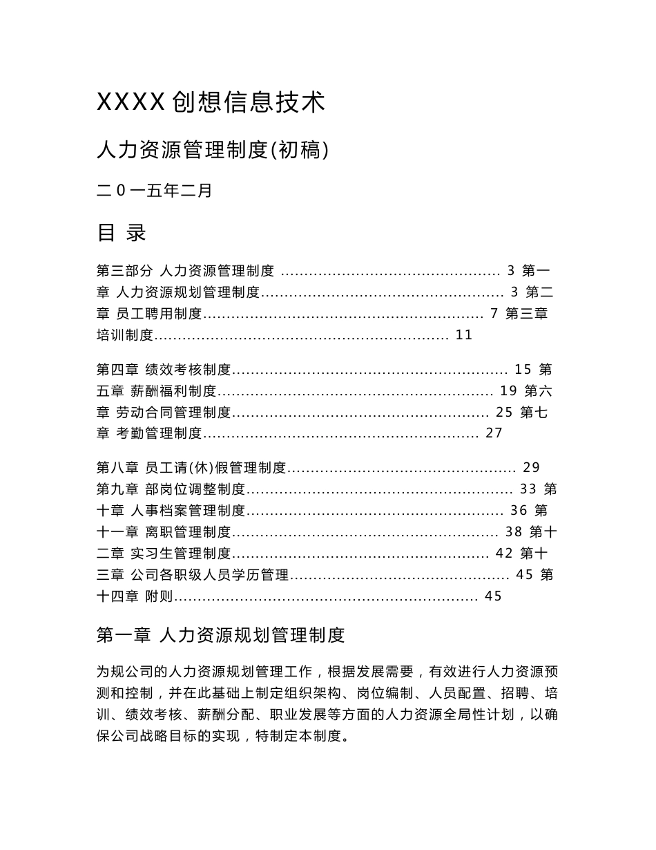 某互联网公司管理系统人力资源管理系统规章制度_第1页