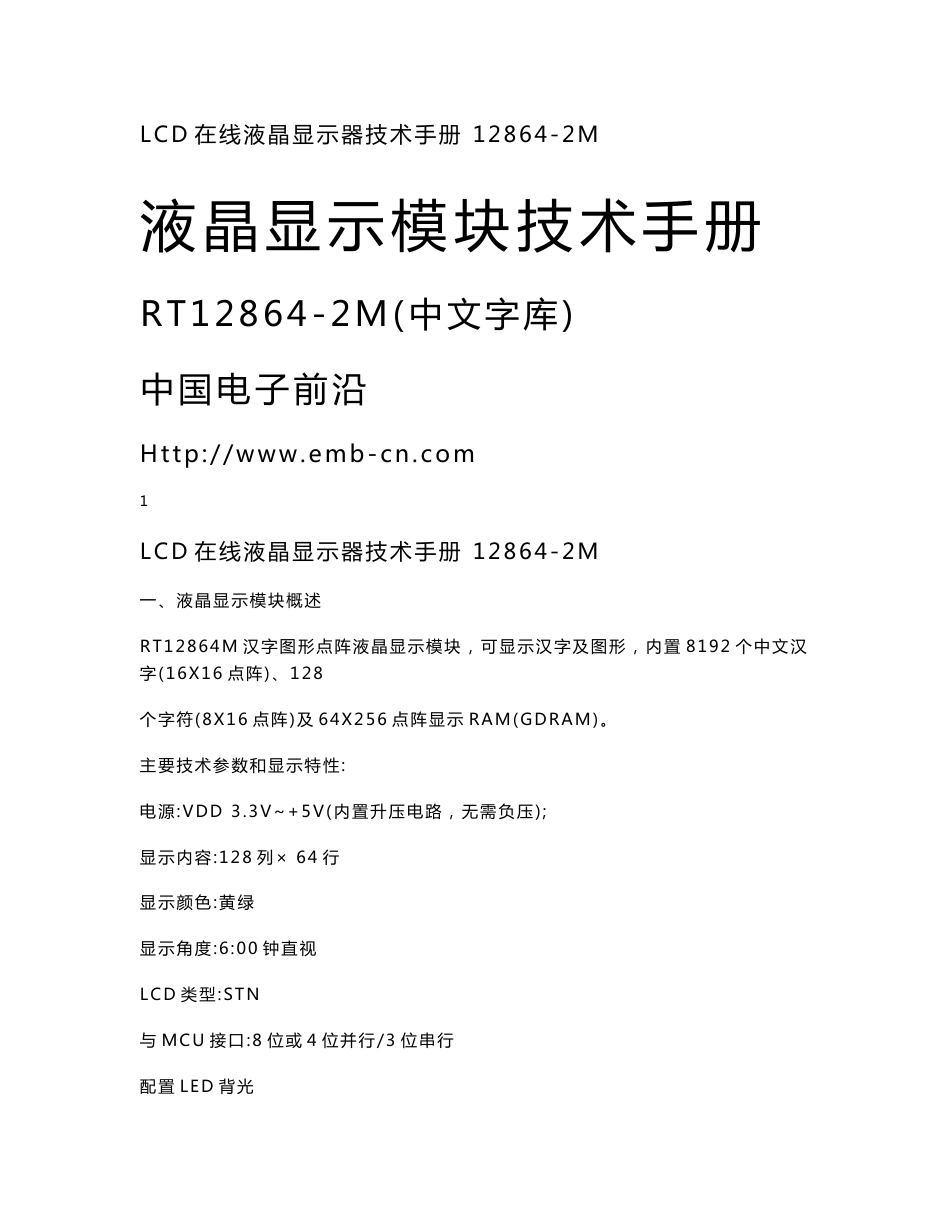 液晶显示模块技术手册_第1页
