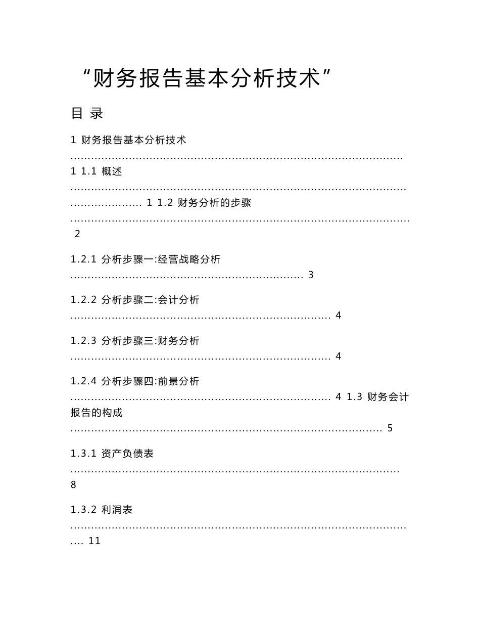 财务报告基本分析技术_第1页