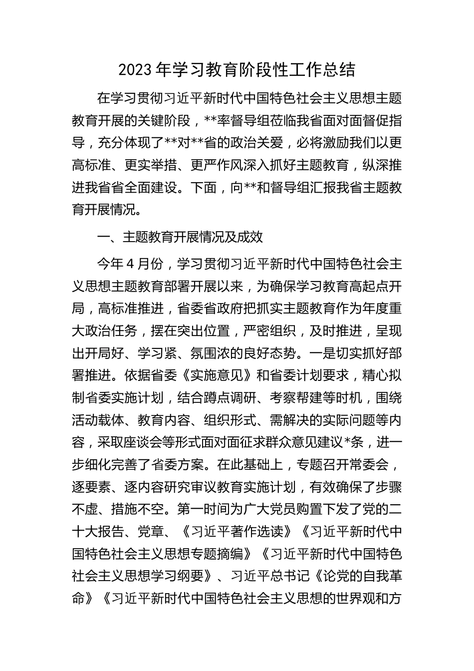 2023年学习贯彻主题教育学阶段工作总结汇报材料_第1页