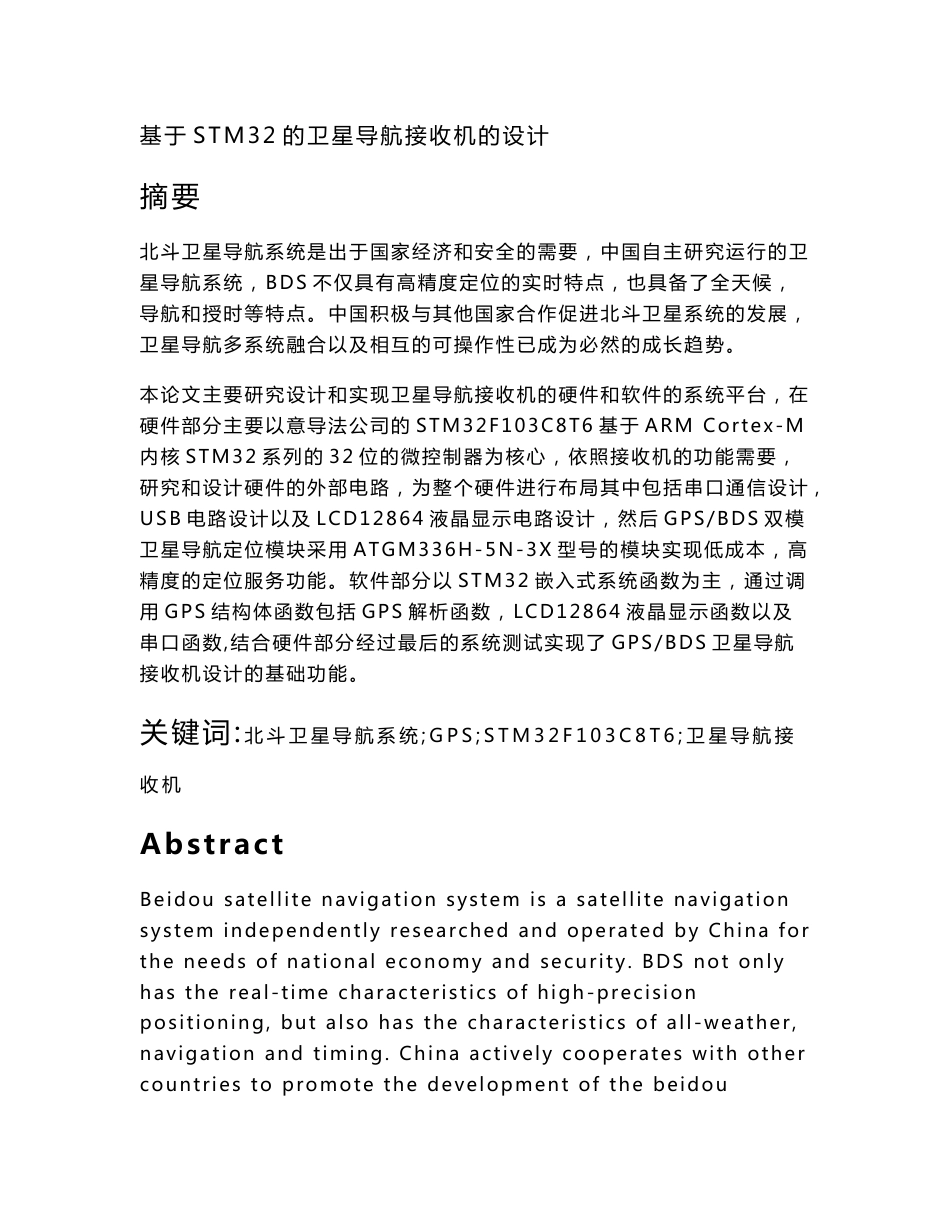 基于STM32的卫星导航接收机的设计_第1页