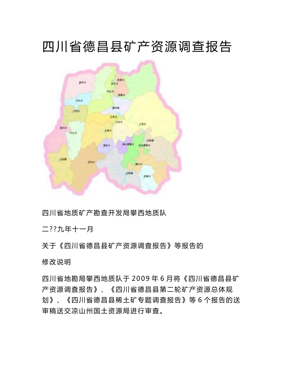 德昌2009矿产资源调查总报告_第1页