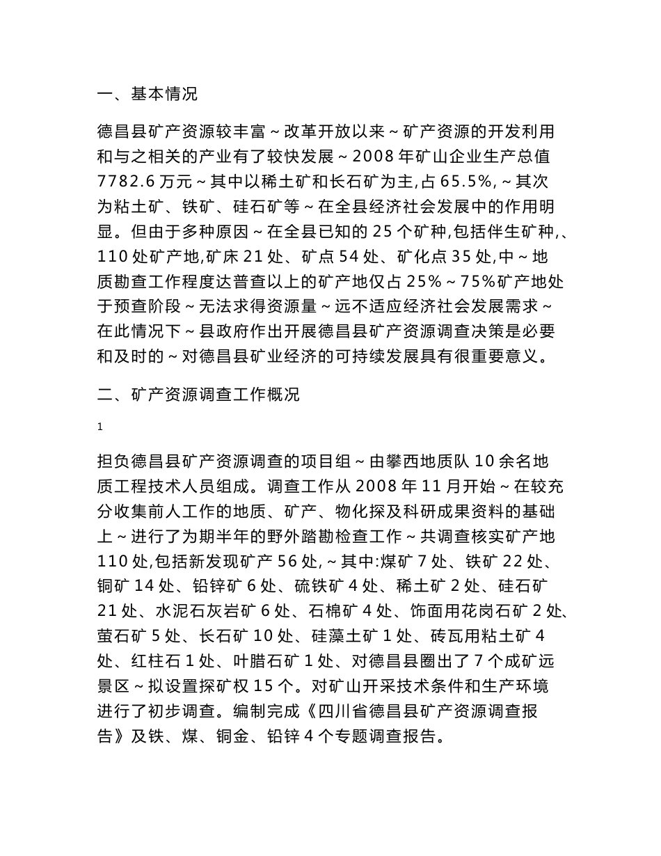 德昌2009矿产资源调查总报告_第3页