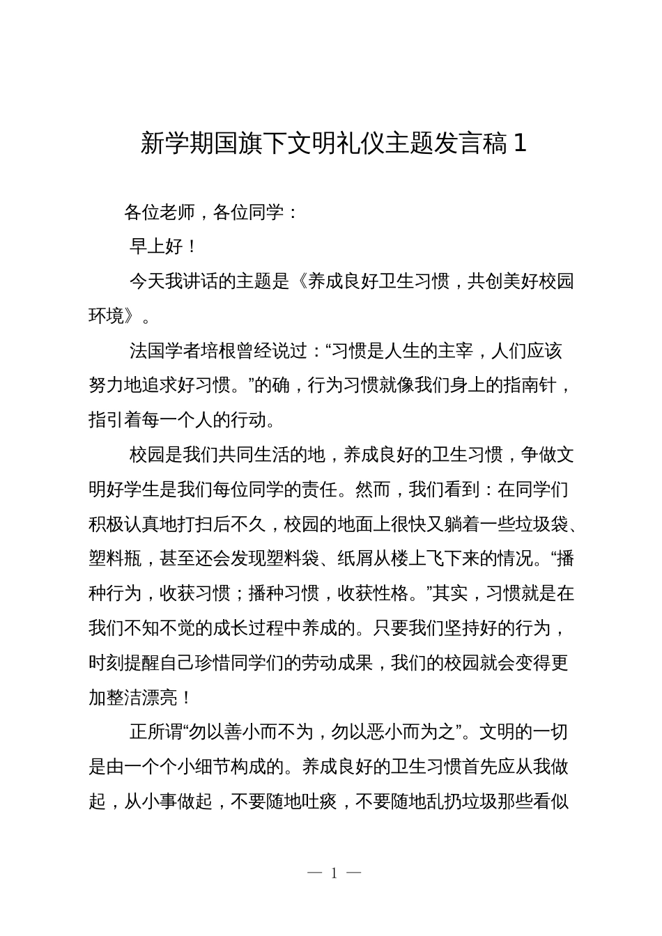 师生新学期国旗下文明礼仪主题讲话发言稿_第1页