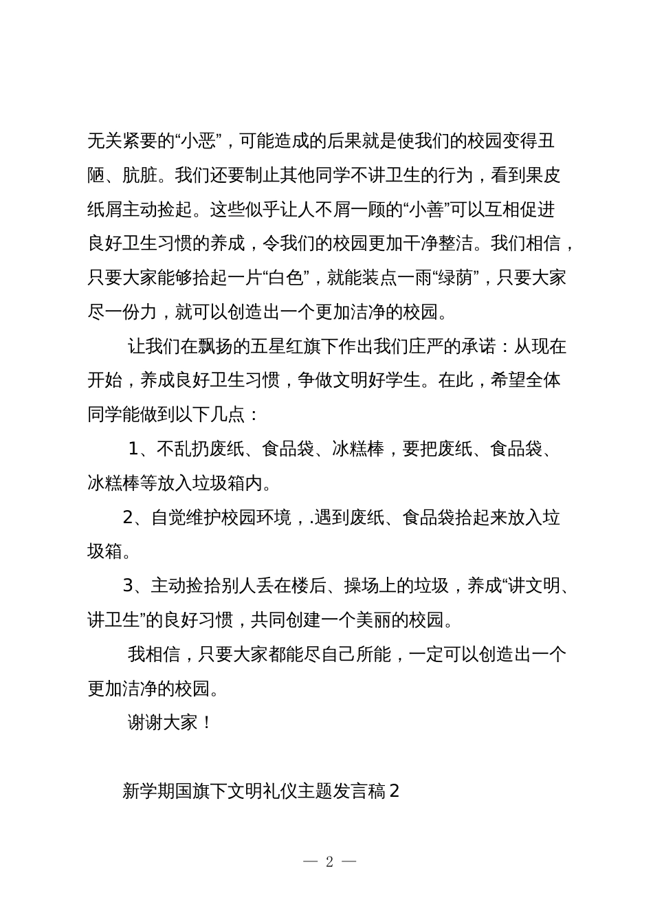 师生新学期国旗下文明礼仪主题讲话发言稿_第2页