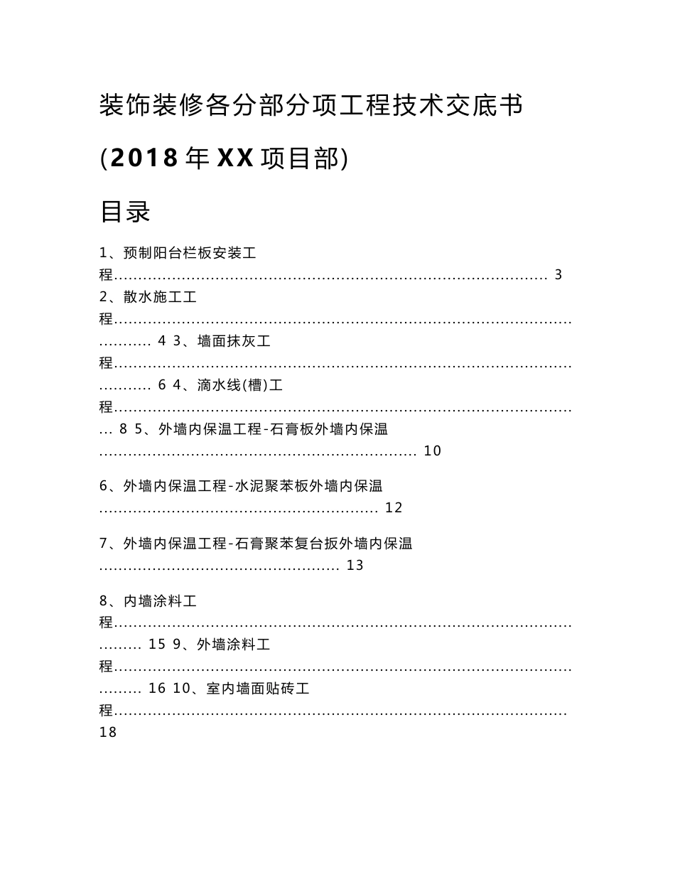 2018年建筑工程施工之装饰装修工程各分项技术交底书_第1页