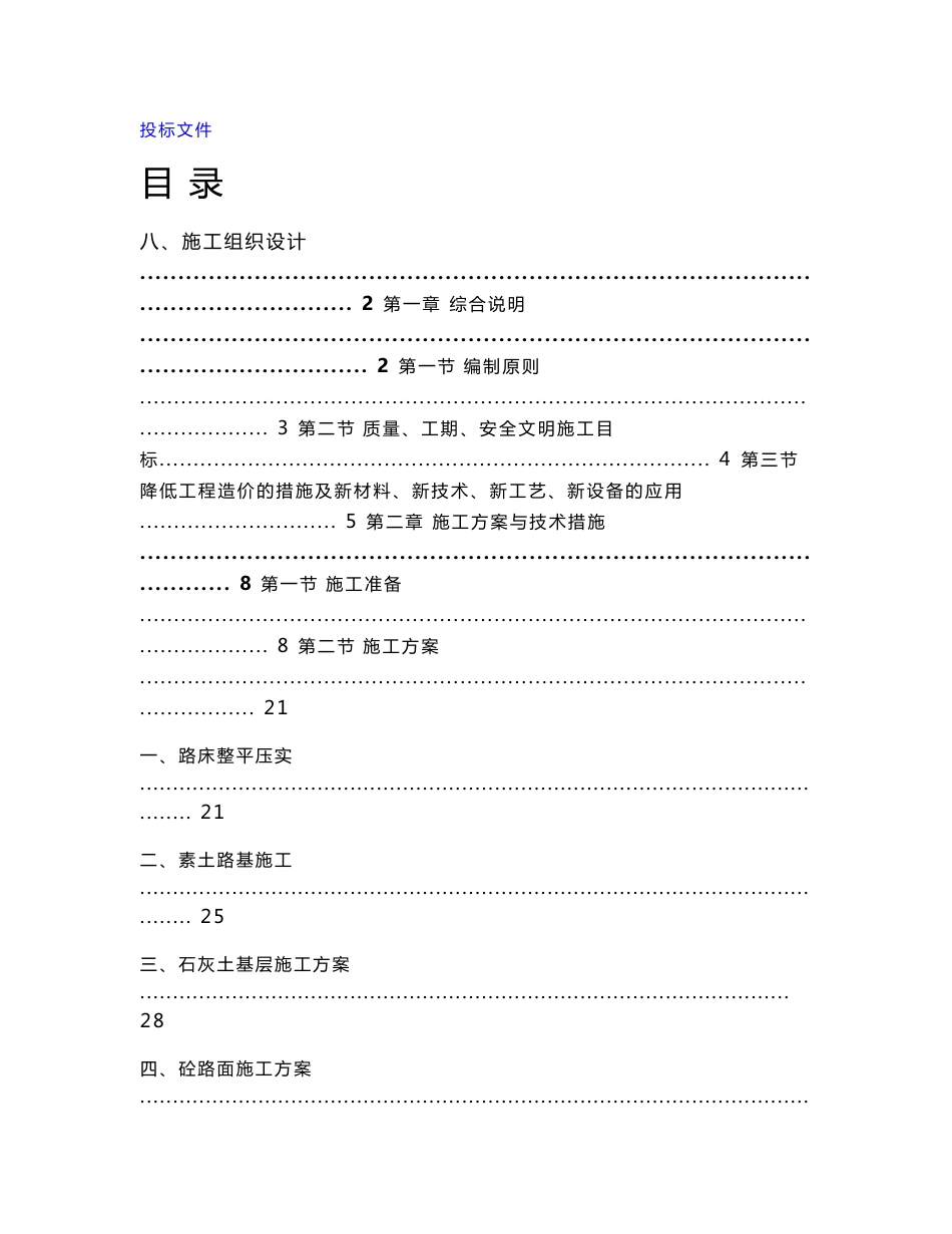 道路工程施工组织设计（技术标新材料应用）_第1页