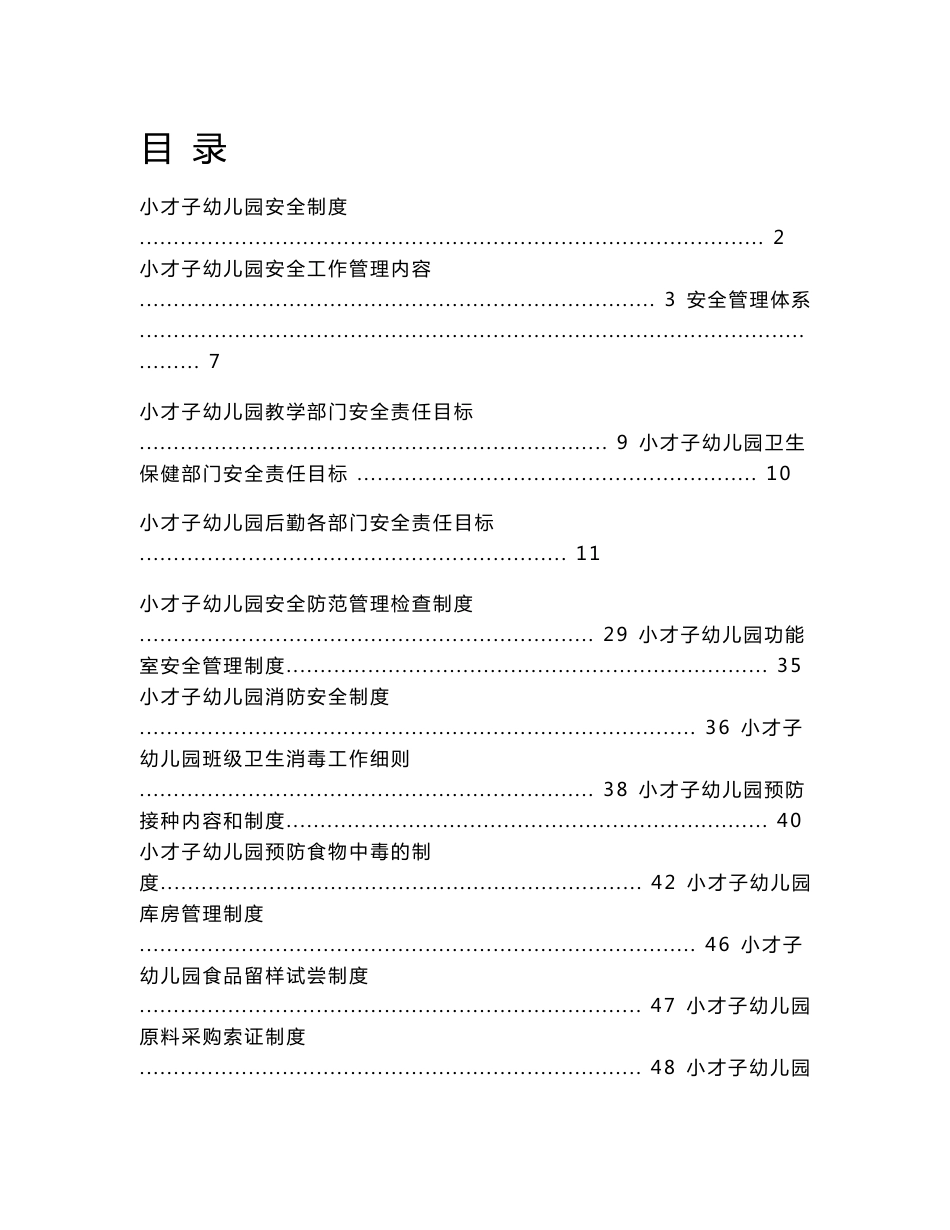 幼儿园各项安全制度、应急预案、责任目标汇总(很全)_第1页