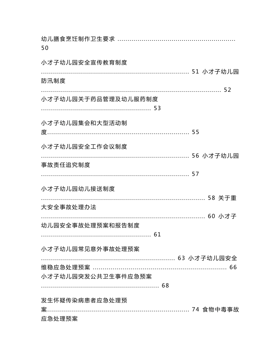 幼儿园各项安全制度、应急预案、责任目标汇总(很全)_第2页