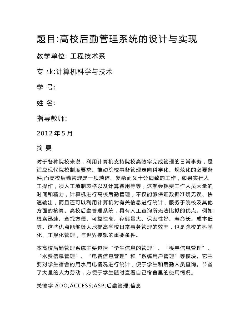 高校后勤管理系统的设计与实现论文_第1页