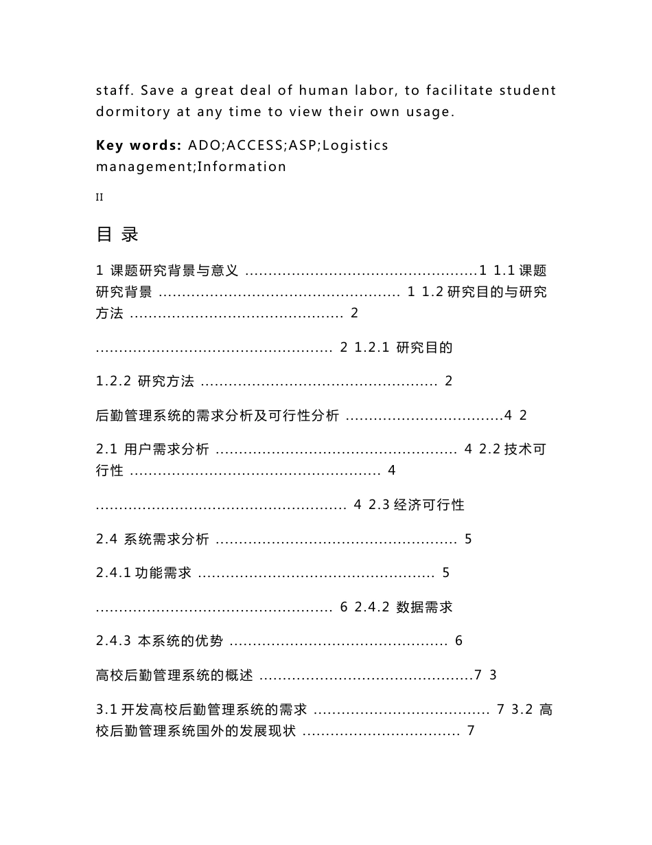 高校后勤管理系统的设计与实现论文_第3页