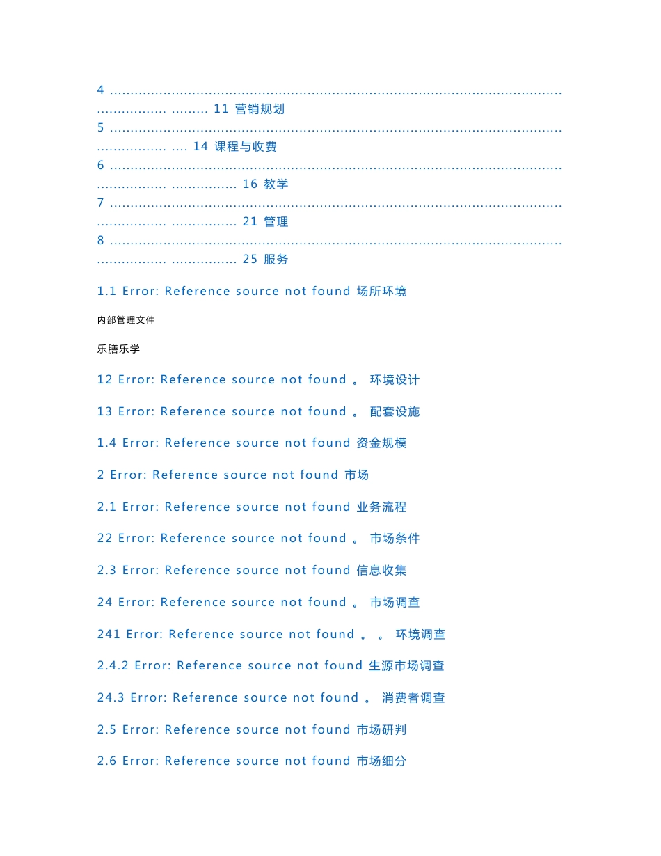 乐膳乐学教育机构运营管理手册v1.0-20170918_第2页