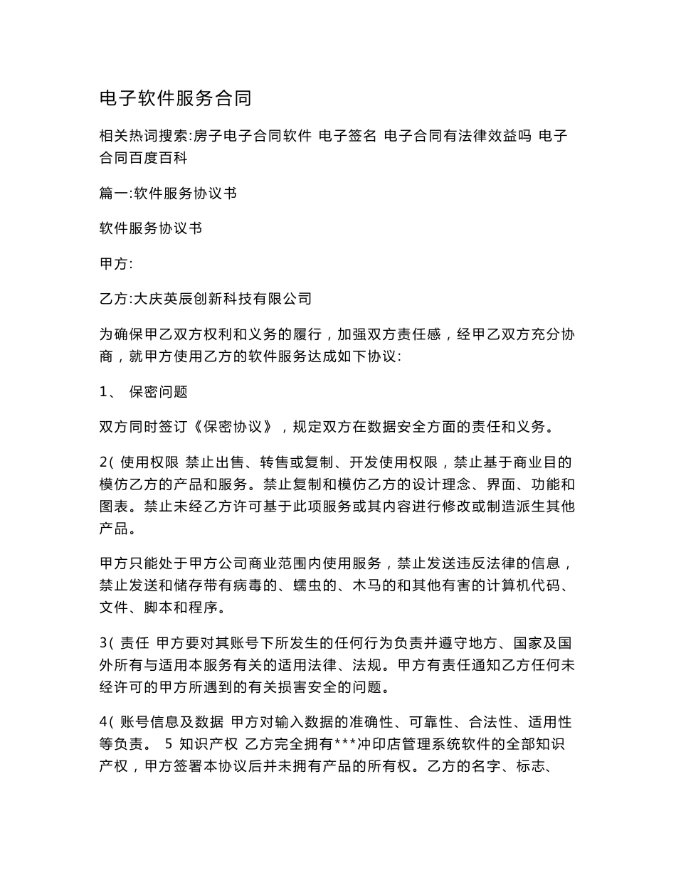 电子软件服务合同_第1页