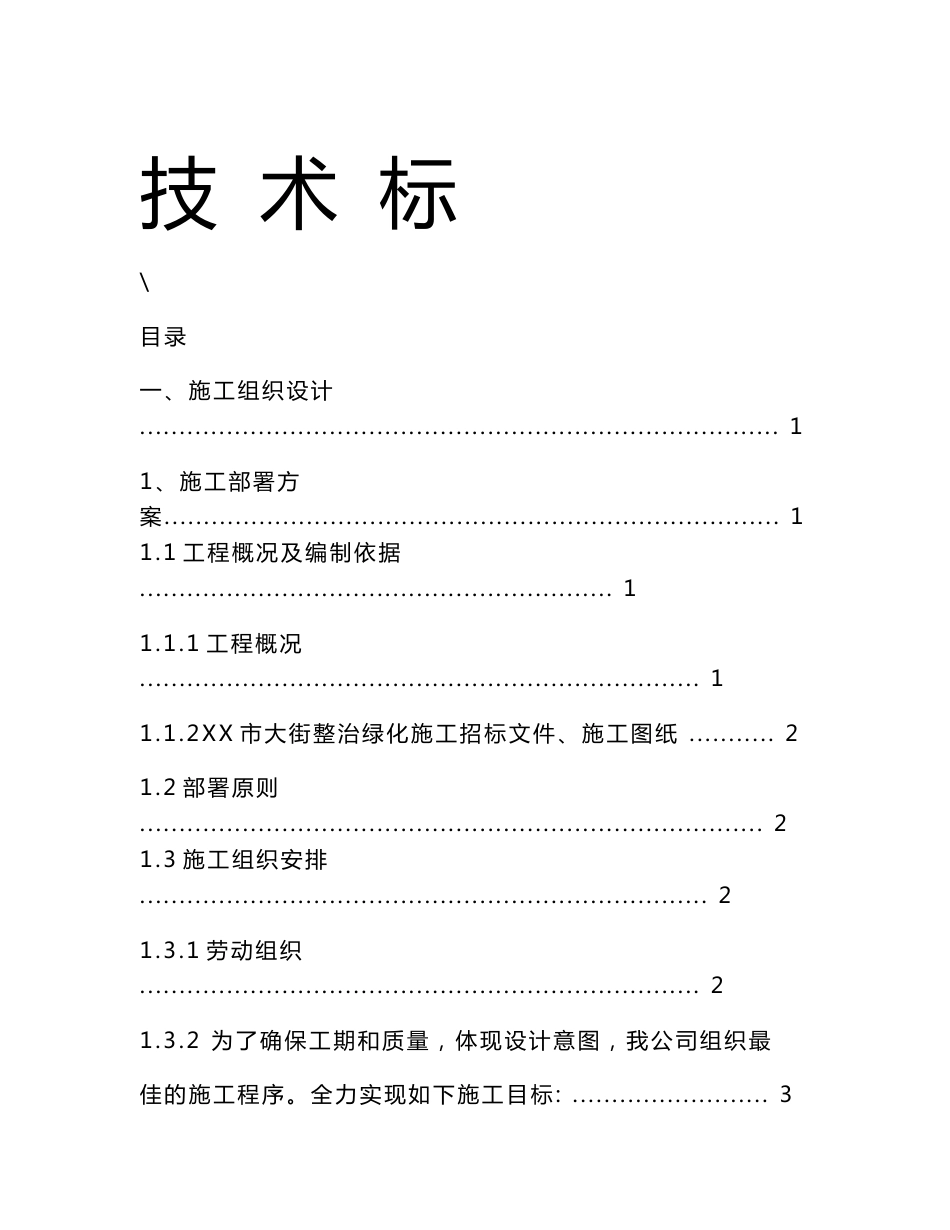 道路绿化施工组织方案(技术标)_第1页
