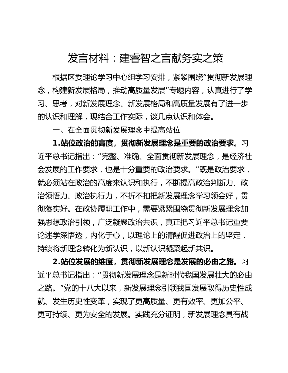 2篇“贯彻新发展理念，构建新发展格局，推动高质量发展”研讨发言材料_第1页