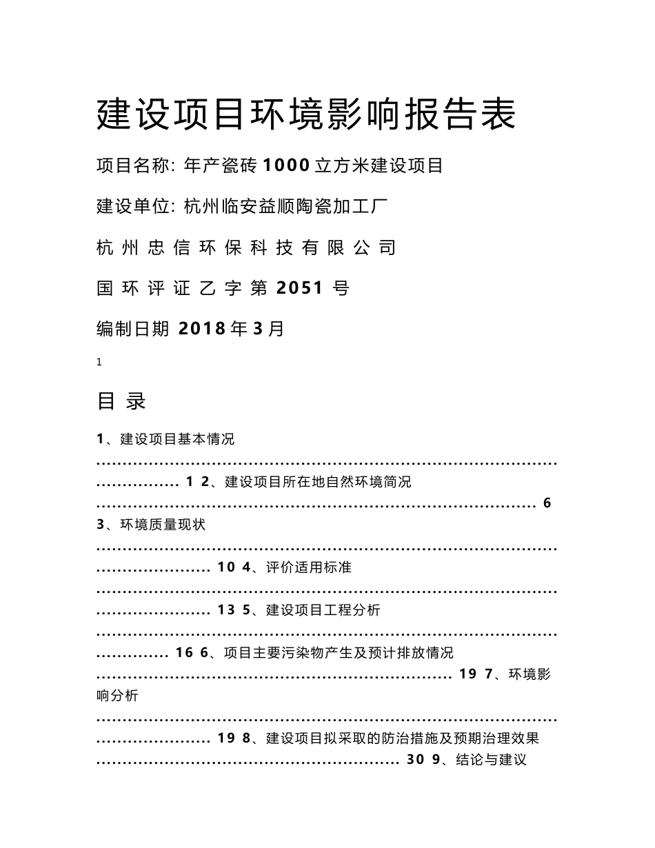 环境影响评价报告公示：杭州临安益顺陶瓷加工厂年产瓷砖1000立方米环评报告_第1页