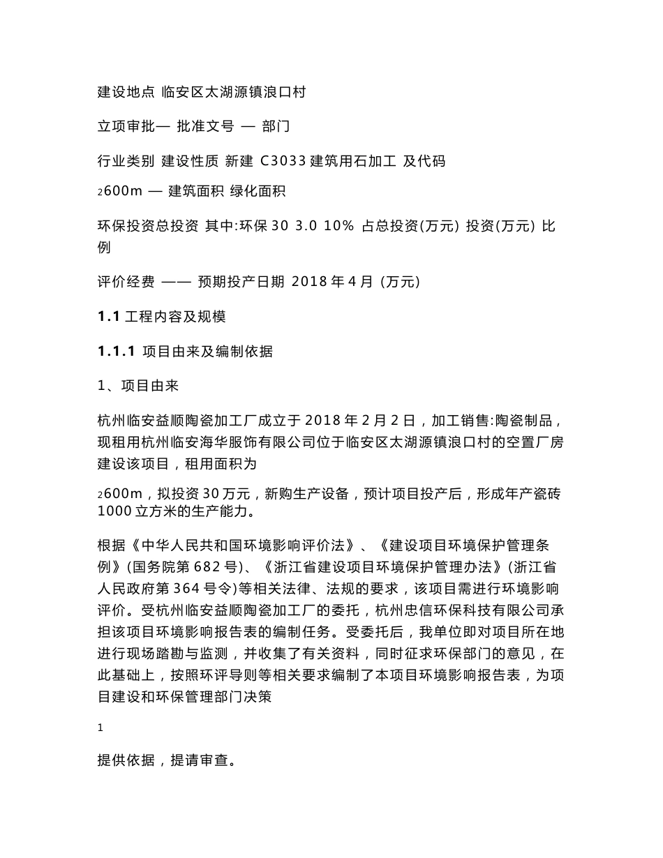 环境影响评价报告公示：杭州临安益顺陶瓷加工厂年产瓷砖1000立方米环评报告_第3页