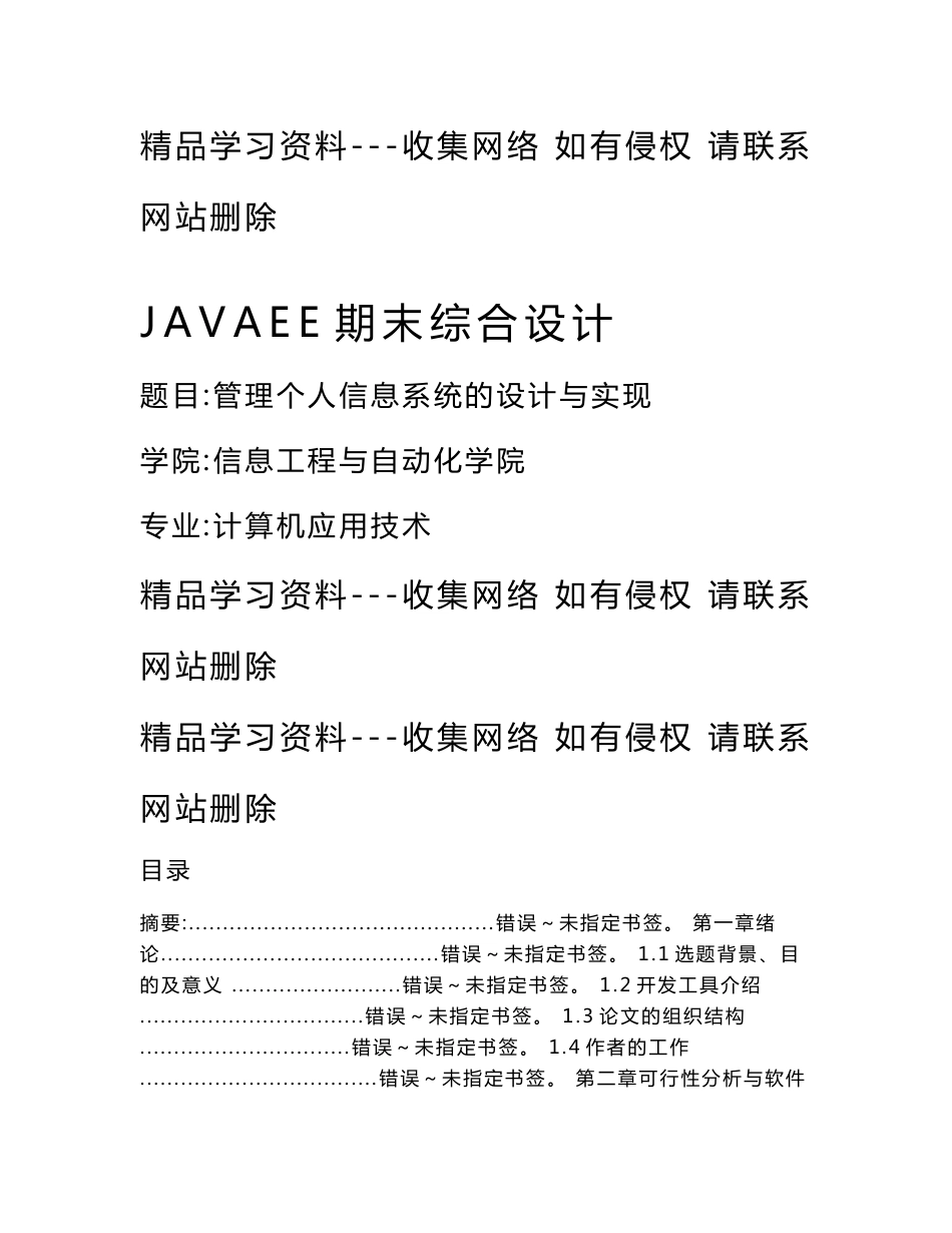 管理个人信息系统的设计与实现_第1页