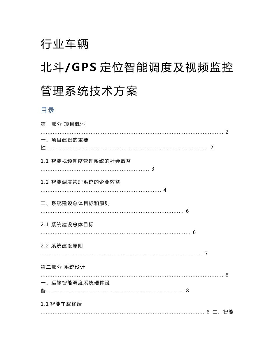 行业车辆北斗GPS定位智能调度及视频监控管理系统技术方案_第1页