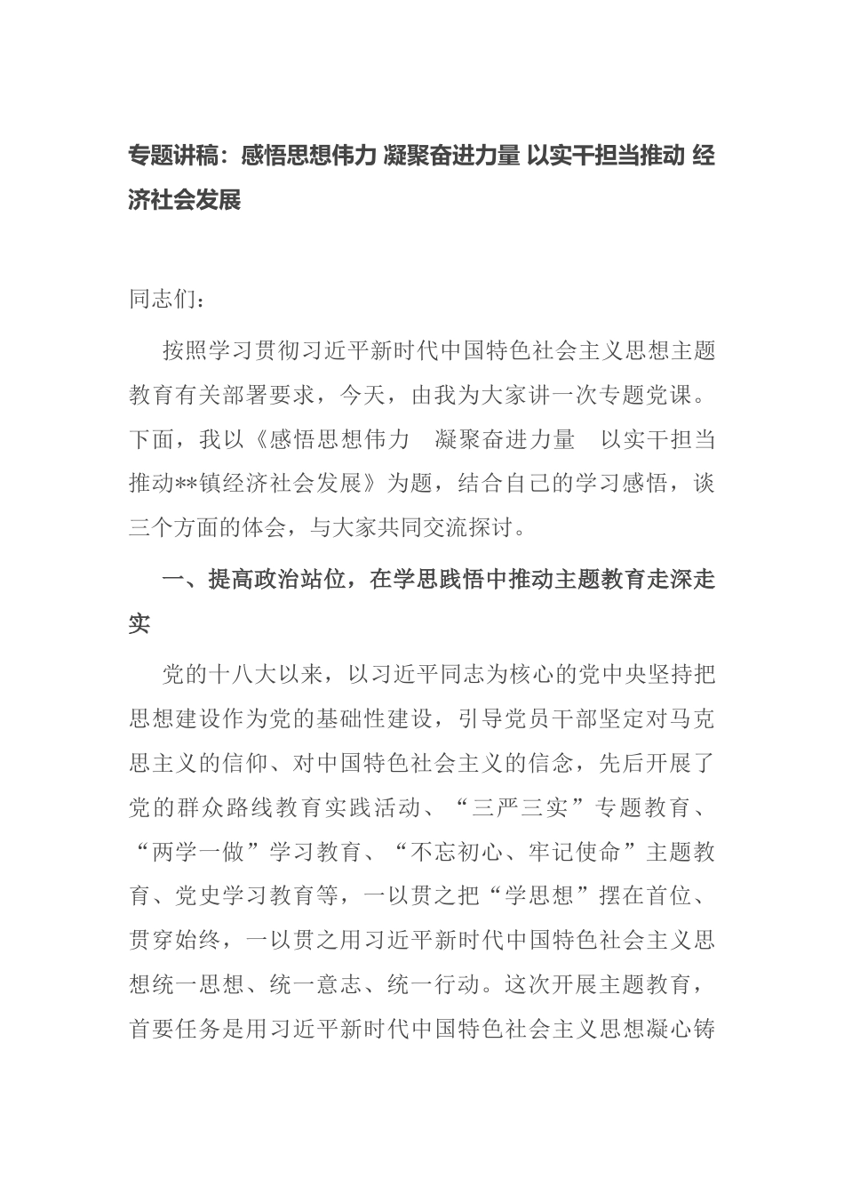 2023年乡镇党委书记主题教育专题党课讲稿：感悟思想伟力 凝聚奋进力量 以实干担当推动 经济社会发展_第1页