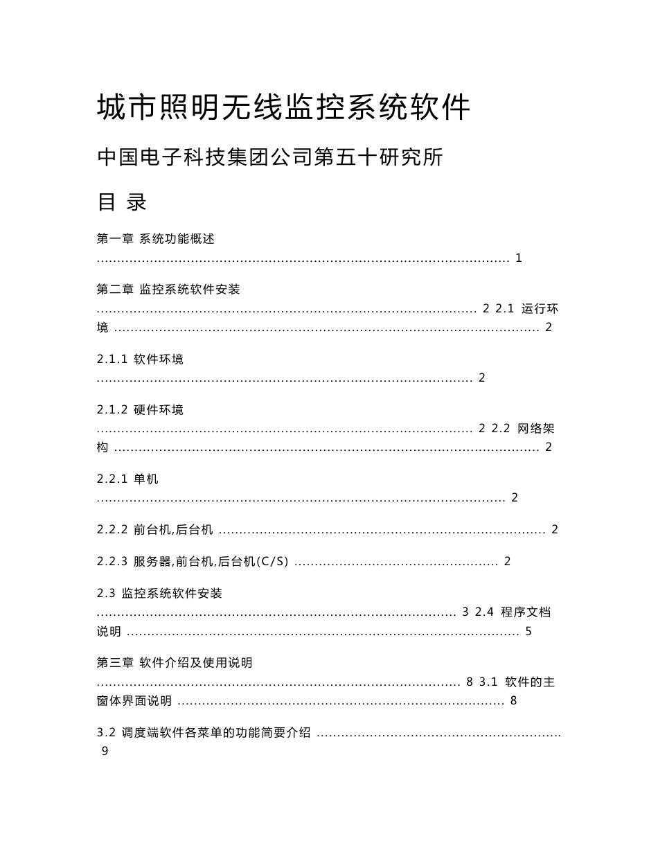 城市照明无线监控系统软件使用说明书_第1页