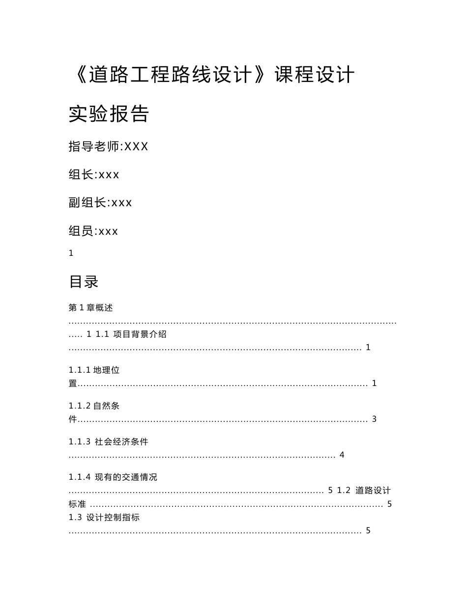 《道路工程路线设计》课程设计实验报告_第1页