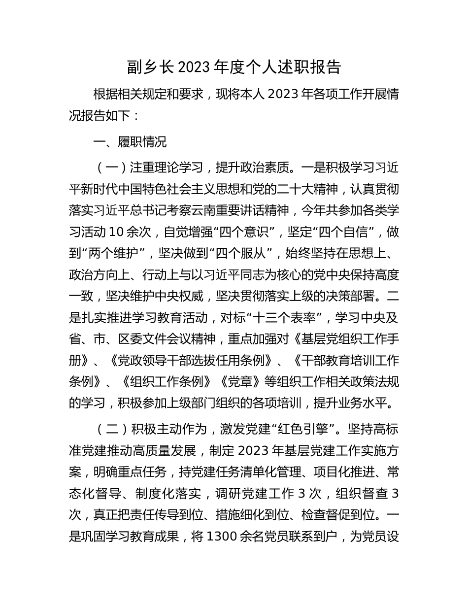 乡镇领导2023-2024年度个人述职报告_第1页