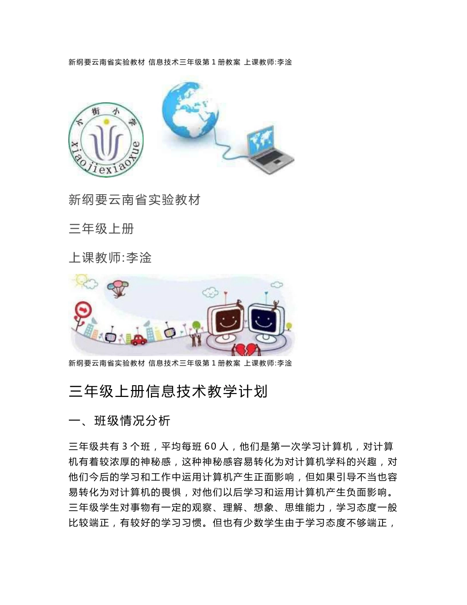 新纲要云南实验教材 三年级上信息技术教案_第1页