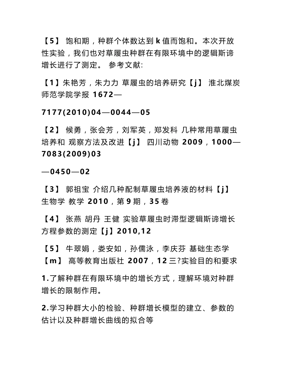 观察草履虫实验报告_第3页