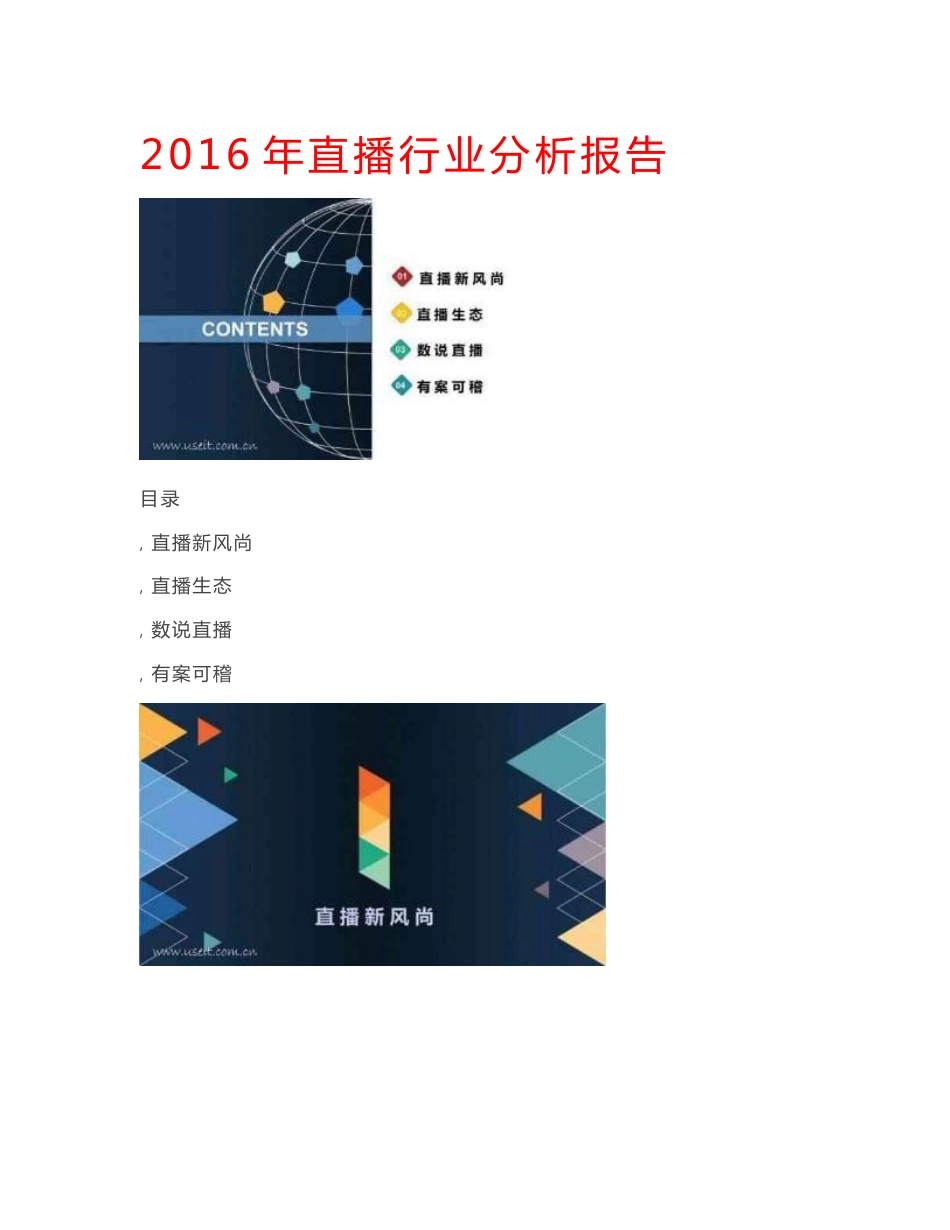 2016年网络直播行业分析报告_第1页