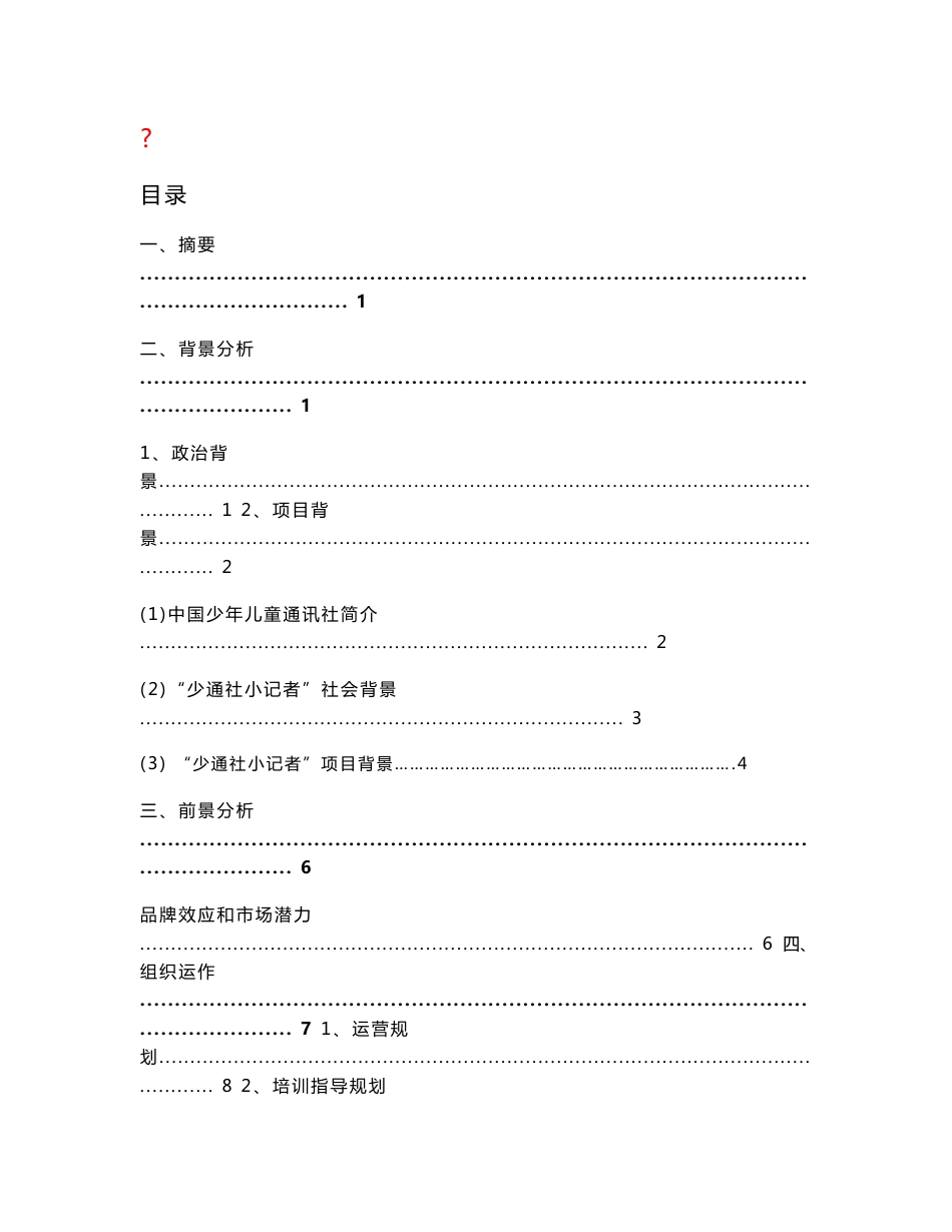 少通社小记者项目策划书_第1页