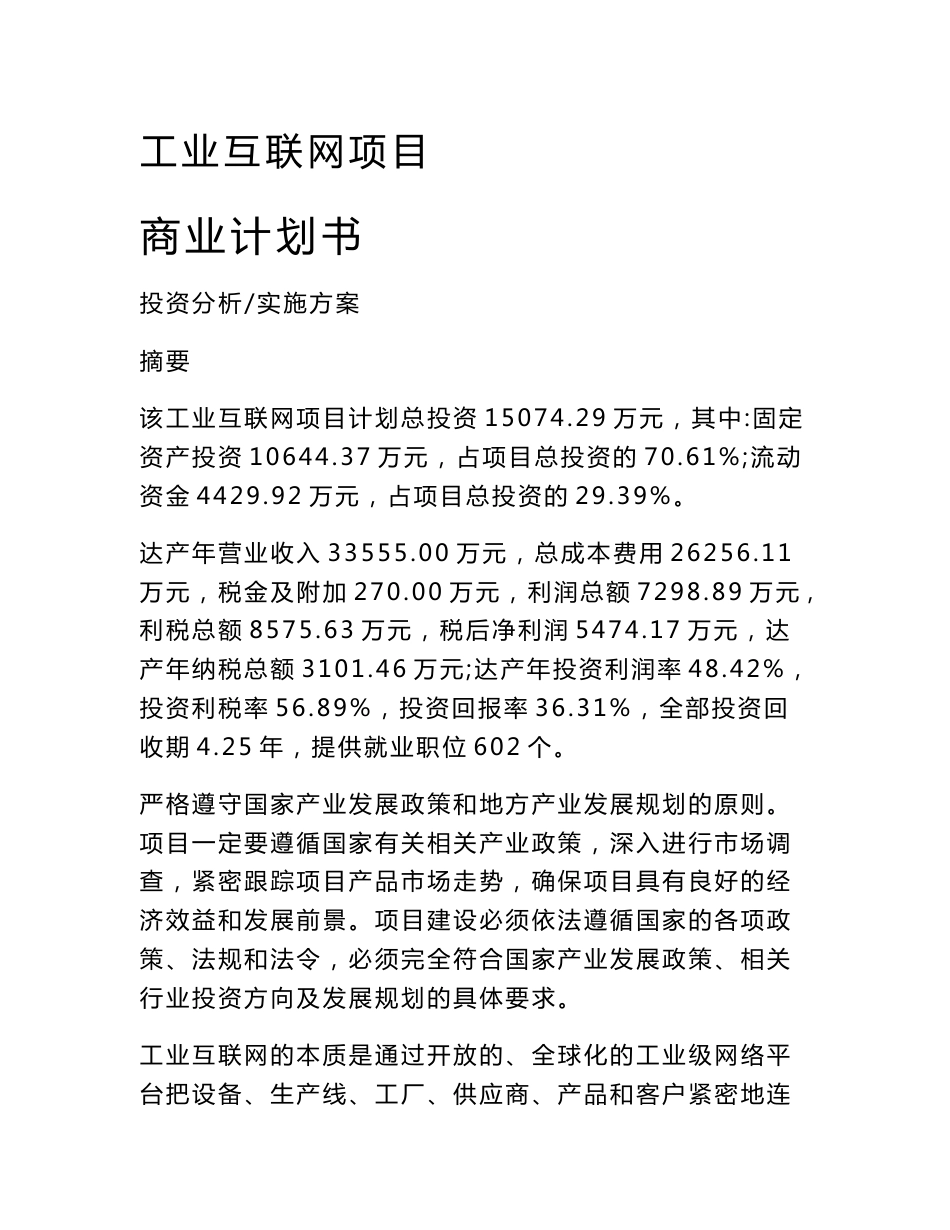 工业互联网项目商业计划书_第1页