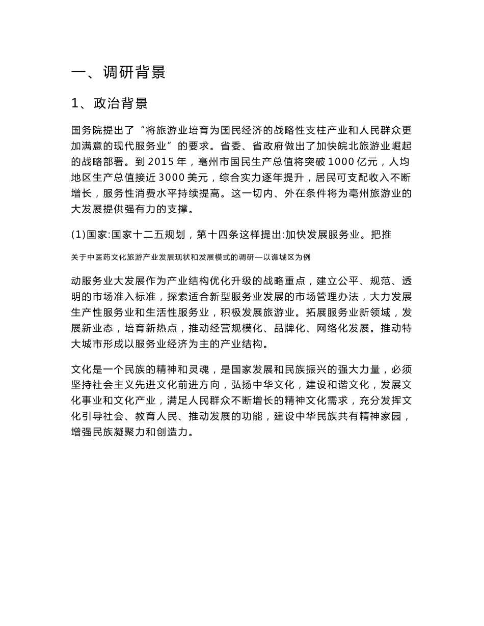 中医药文化旅游产业发展现状调查暑期社会实践策划书_第3页