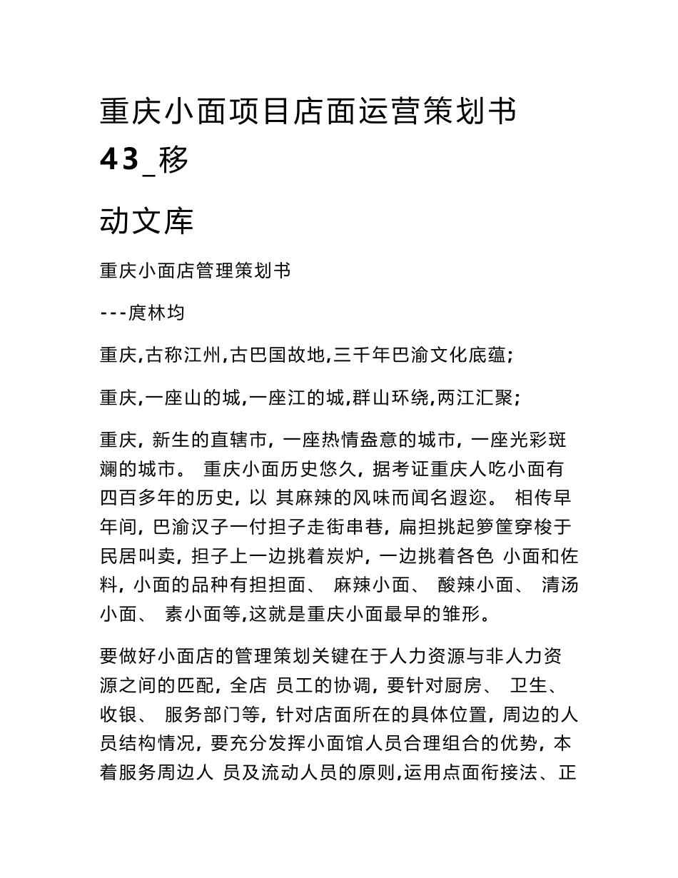 重庆小面项目店面运营策划书43_第1页