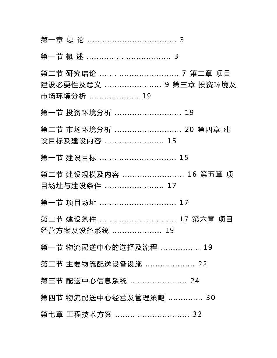 超市物流配送中心项目立项申请报告_第1页