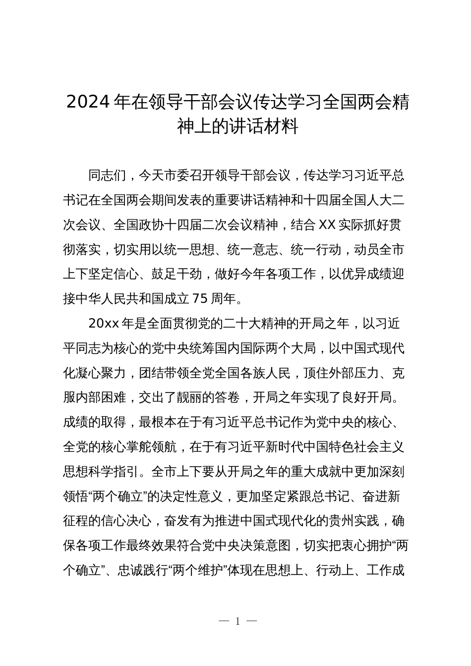 2024年在领导干部会议传达学习全国两会精神上的讲话_第1页