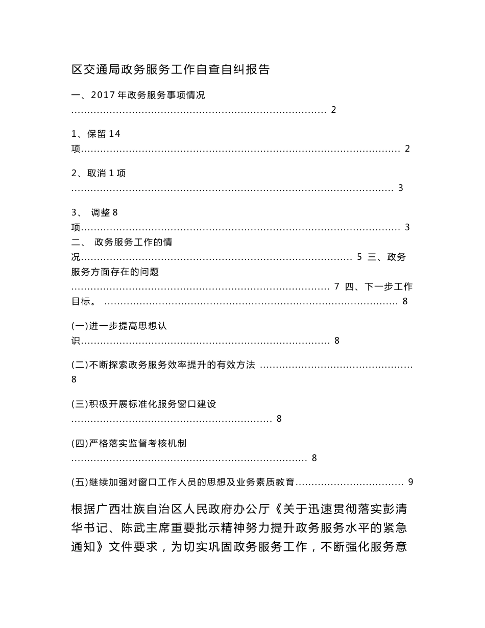 区交通局政务服务工作自查自纠报告_第1页