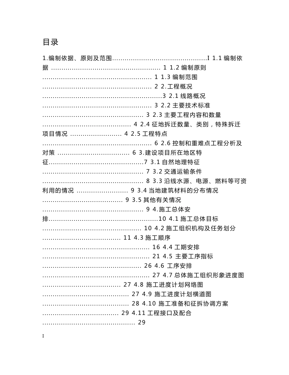 时速350Km铁路客运专线工程施工组织设计355页（转体斜拉桥，变截面梁桥，新奥法隧道）_第1页